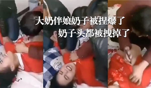 婚闹现场，大奶伴娘奶子被捏爆了！奶子头都被拽掉了