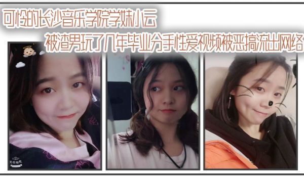 【自拍曝光】可怜的长沙音乐学院学妹小云被渣男玩了