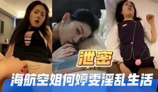 【高端泄密】海航空姐何婷雯淫乱生活