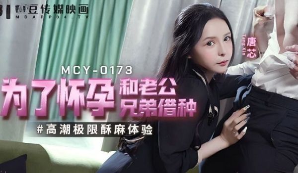 【唐芯】为了怀孕和老公兄弟借种
