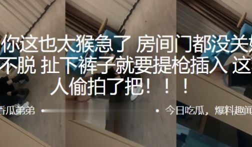 兄弟~你这也太猴急了，房间门都没关好，衣服都不脱