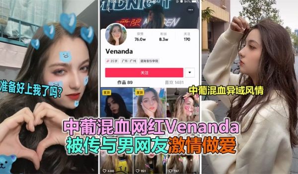 【抖音大瓜】抖音网红中葡混血女神“venanda