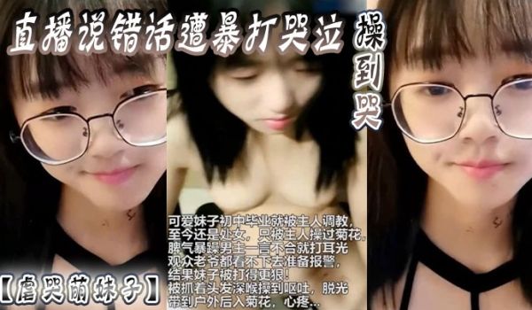 【虐哭萌妹子】直播说错话遭暴打哭泣，操到哭