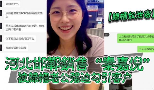 【绿帽奴泄密】河北邯郸销售“秦嘉倪”被绿帽老公强