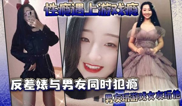 性瘾遇上游戏瘾，反差婊与男友同时犯瘾，男友玩游戏