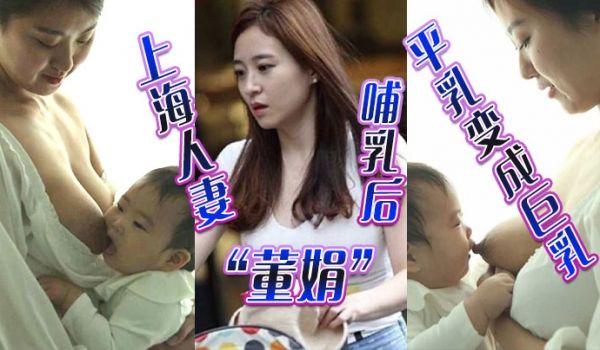 上海人妻“董娟”哺乳后平乳变成巨乳，被绿帽奴老公