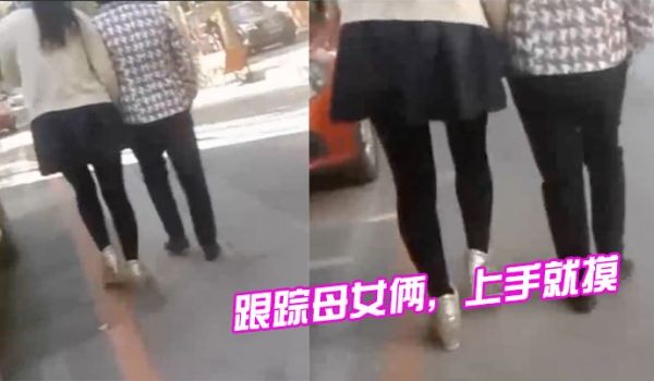 跟踪母女俩，上手就摸，摸完就跑，刺激啊