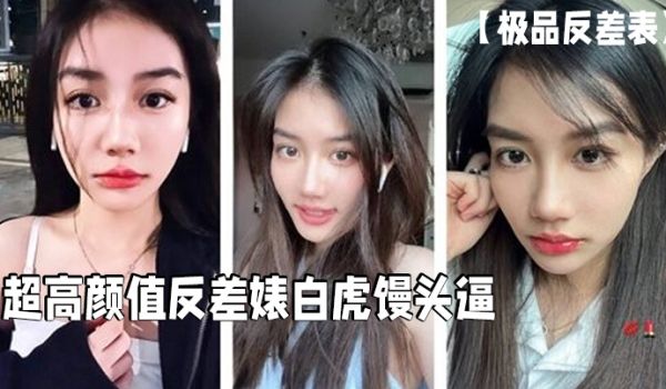 【极品反差表】超高颜值反差婊白虎馒头逼这么好的逼