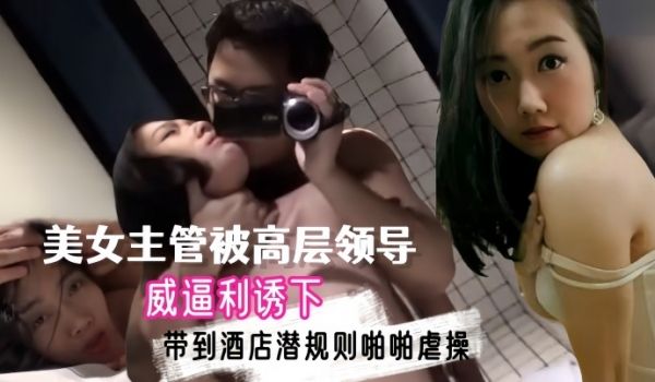 【自拍泄密流出】上海外资企业高学历美女主管被高层