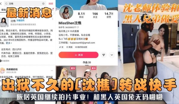 【最新消息】出狱不久的[沈樵]转战快手！旅居英国