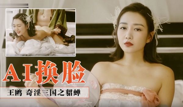 【AI换脸】王鸥 奇淫三国之貂蝉