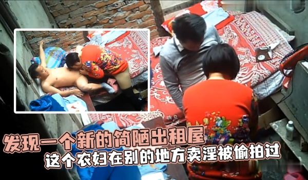 发现一个新的简陋出租屋 这个农妇在别的地方卖淫被