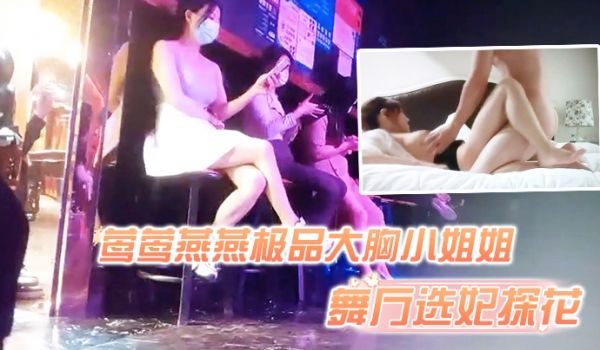 【舞厅选妃探花】舞厅选妃灯红酒绿下莺莺燕燕极品大