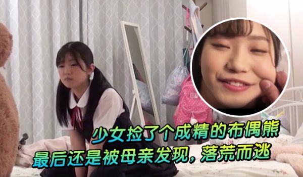 少女捡了个成精的布偶熊，最后还是被母亲发现，落荒