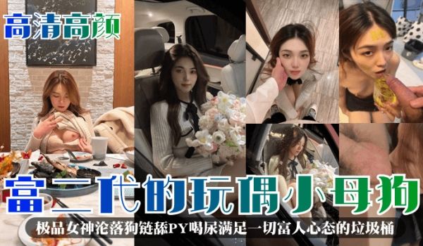【高清高颜】富二代的玩偶小母狗！极品女神沦落狗链