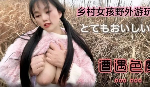 【嘉洛】乡村女孩野外游玩遭遇色魔