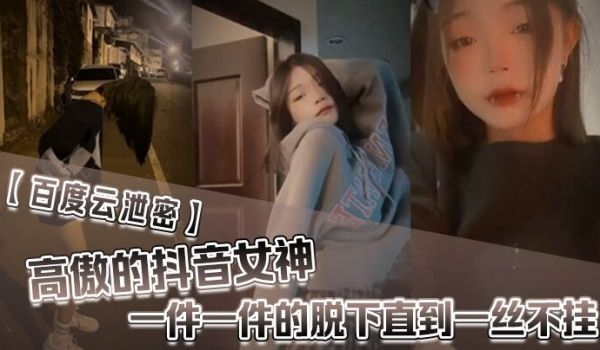 【百度云泄密】高傲的抖音女神在榜一大哥金钱的诱惑