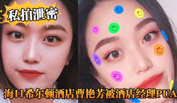 【私拍泄密】海口希尔顿酒店曹艳芳被酒店经理PUA