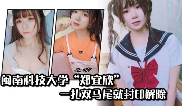 闽南科技大学“郑宜欣”一扎双马尾就封印解除，变成