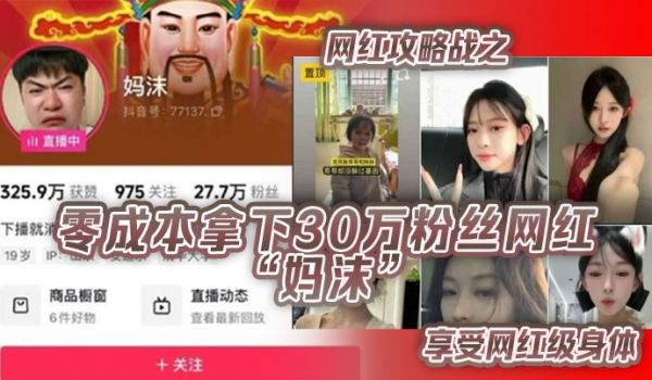 网红攻略战之零成本拿下30万粉丝网红“妈沫”享受