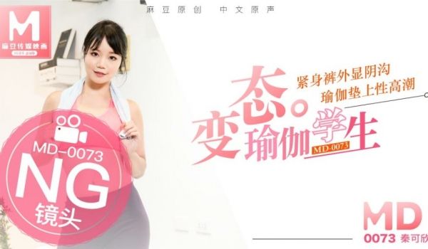 【秦可欣】变态瑜伽学生紧身裤外显阴沟_瑜伽垫上性