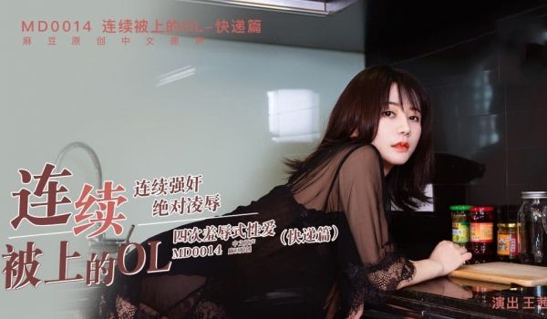 MD0014A 连续被上的OL-快递篇