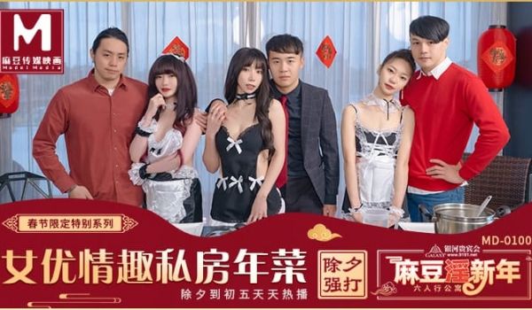 MD0100-EP1 女优的私房年菜 边做边玩情