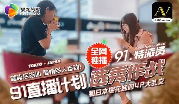 91CM-017 91直播计划 选秀作战 和日本