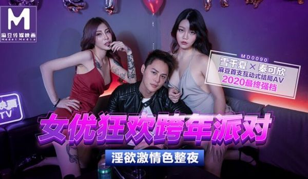 MD0090-1 女优狂欢跨年派对 淫慾激情色整