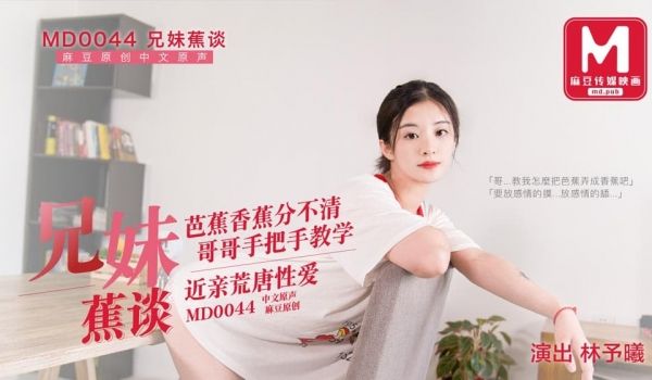 MD0044 兄妹蕉谈 芭蕉香蕉分不清 哥哥手把