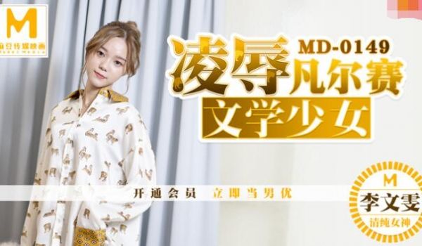 MD0149 凌辱凡尔赛文学少女