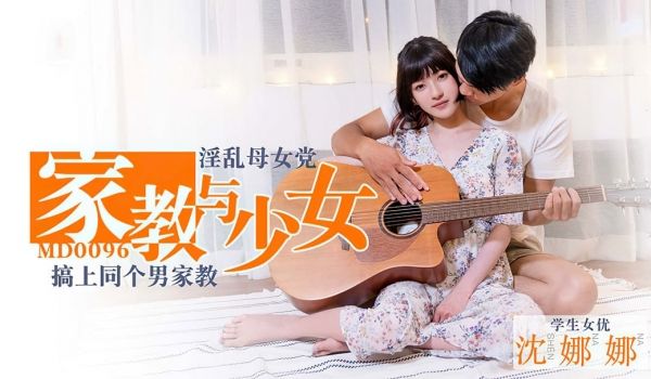 MD0096 淫荡母女党家教与少女