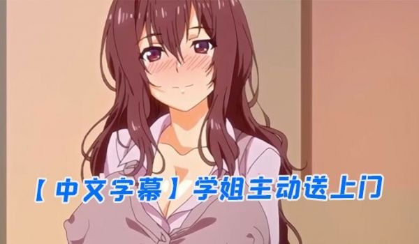 【中文字幕】学姐主动送上门