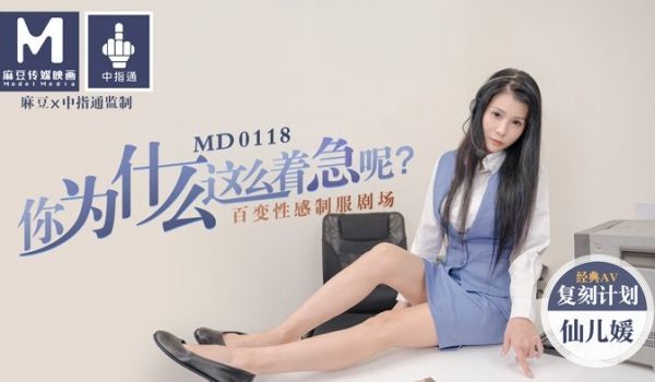 MD0118 你为什么这么着急呢？百变性感制服剧