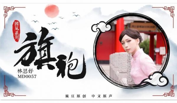 MD0057 旗袍诱惑