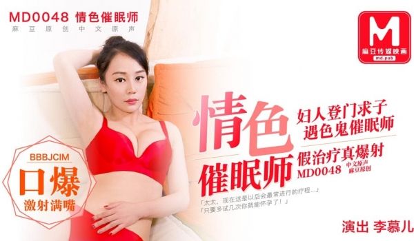 MD0048 色情催眠师 妇人登门求子 遇色鬼催