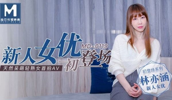 MD0119 新人女优初登场 天然呆萌轻熟女首拍
