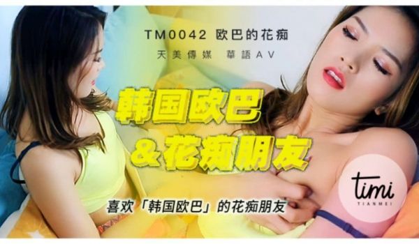 TM0042 喜欢韩国欧巴的花痴女友