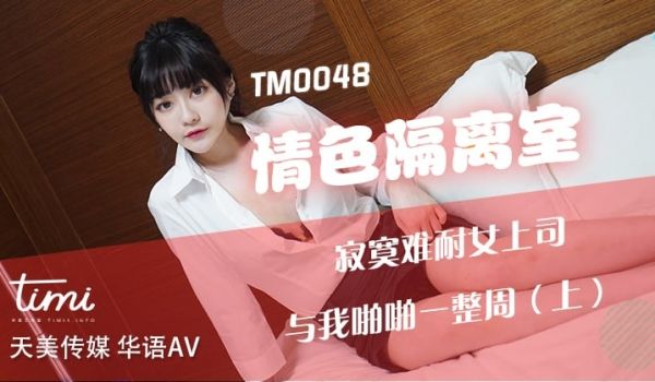 TM0048 情色隔离室 寂寞难耐女上司 与我啪