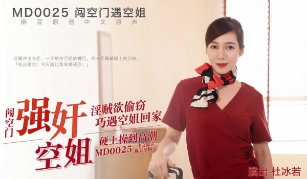MD0025 小偷闯空门强姦回家空姐 硬上操到高