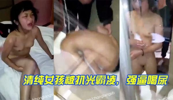 清纯女孩被扒光霸凌，强逼喝尿