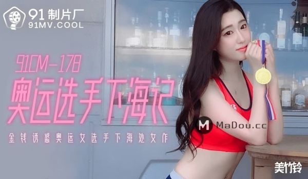 91CM-178 金钱诱惑奥运女选手下海记