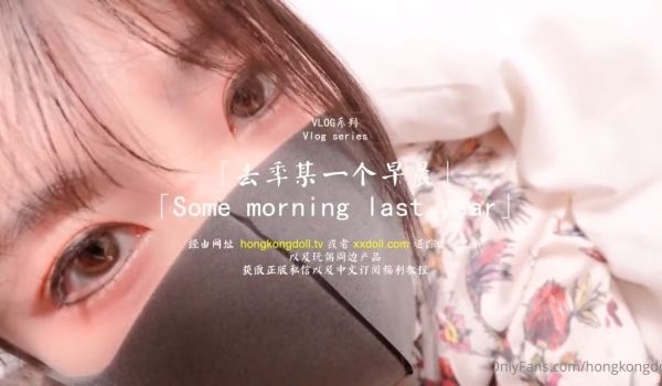 HongKongDoll 玩偶姐姐 - VLOG
