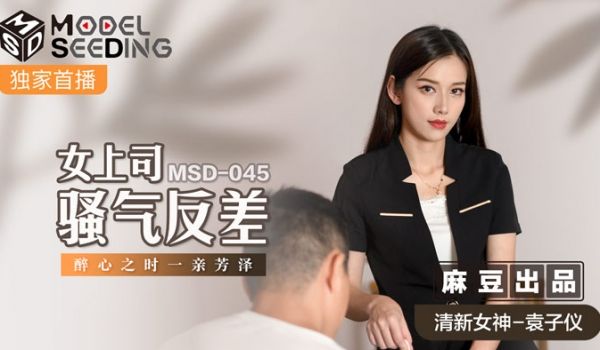 MSD-045 女上司骚气反差 醉心之时一亲芳泽