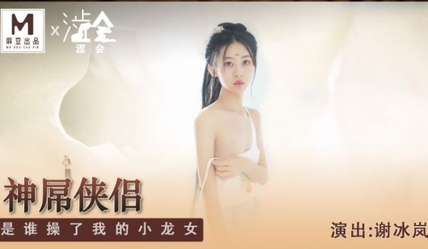 SH-006 神屌侠侣 是谁操了我的小龙女
