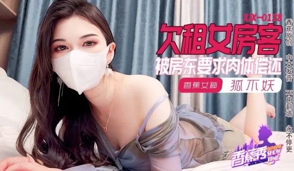 XJX0128 欠租女房客 被房东要求肉体偿还
