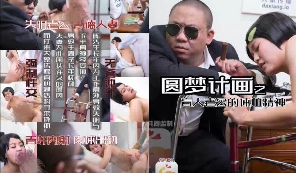 AV-0014 圆梦计画之盲人老公的体恤精神