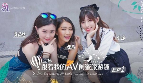 SAT0102 跟着我的AV闺蜜旅游趣 花东篇E