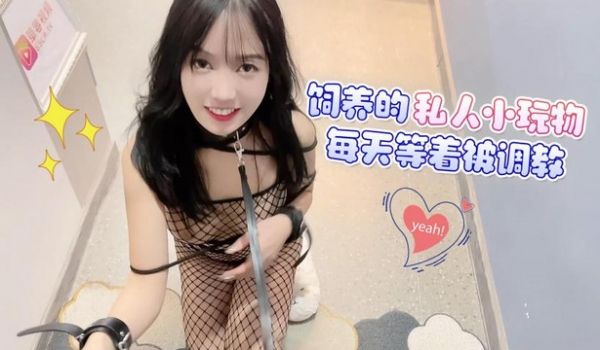 饲养的私人小玩物每天等着被调教
