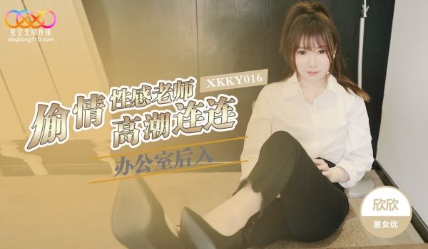 XKKY016 办公室后入偷情性感老师高潮连连